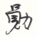 王勋勋书法图片