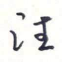 王勋往书法图片