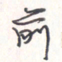 王勋前书法图片