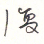 王勋复书法图片