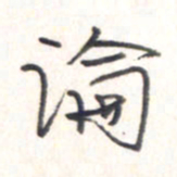 王勋论书法图片