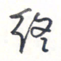 王勋终书法图片