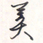 王勋美书法图片