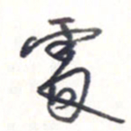 王勋处书法图片