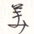 王勋美书法图片