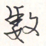 王勋数书法图片