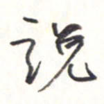 王勋说书法图片
