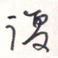 王勋复书法图片