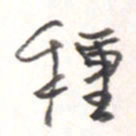 王勋种书法图片