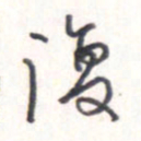 王勋复书法图片