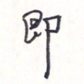 王勋即书法图片