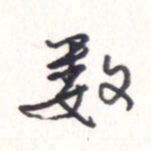 王勋数书法图片