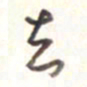 王勋去书法图片