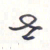 王勋世书法图片