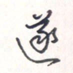 王勋遂书法图片