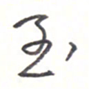 王勋至书法图片