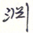 王勋渊书法图片