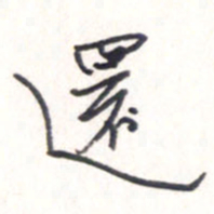 王勋还书法图片