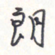 王勋朗书法图片