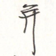 王勋并书法图片