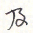 王勋及书法图片