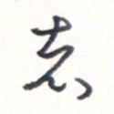 王勋志书法图片