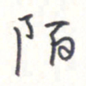 王勋陌书法图片
