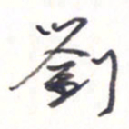 王勋刘书法图片