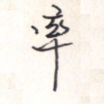 王勋率书法图片