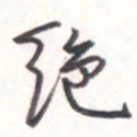 王勋绝书法图片