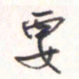 王勋要书法图片