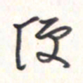 王勋便书法图片