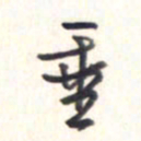 王勋垂书法图片