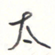 王勋太书法图片