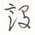 王勋设书法图片