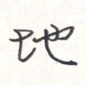 王勋地书法图片