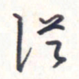 王勋从书法图片