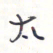 王勋太书法图片