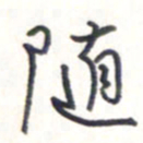 王勋随书法图片