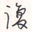 王勋复书法图片