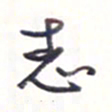 王勋志书法图片