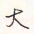 王勋大书法图片