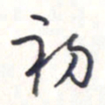 王勋初书法图片
