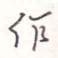 王勋作书法图片