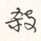 王勋杀书法图片