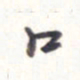 王勋口书法图片