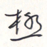 王勋极书法图片