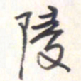 王勋陵书法图片