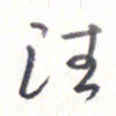 王勋往书法图片