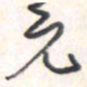 王勋元书法图片